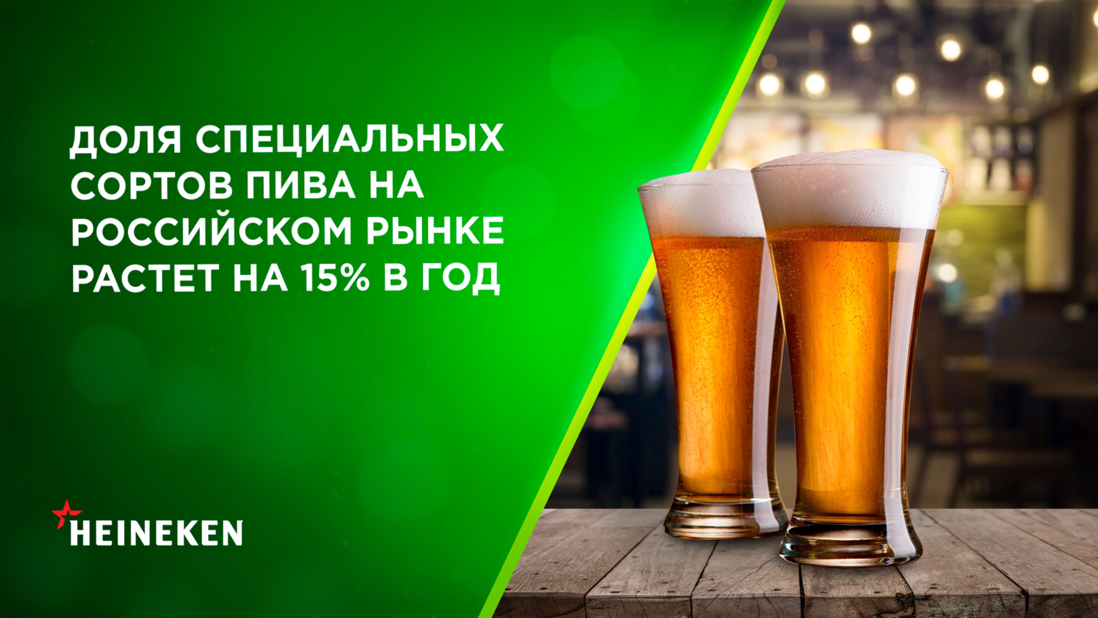 Доля специальных сортов пива на российском рынке растет на 15% в год